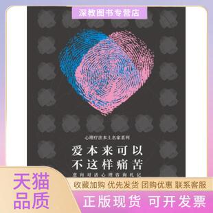 【正版书包邮】爱本来可以不这样痛苦意象对话心理咨询札记朱建军知识产权出版社