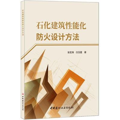 【正版书包邮】石化建筑能化防火设计方法张宏涛中国建材工业出版社