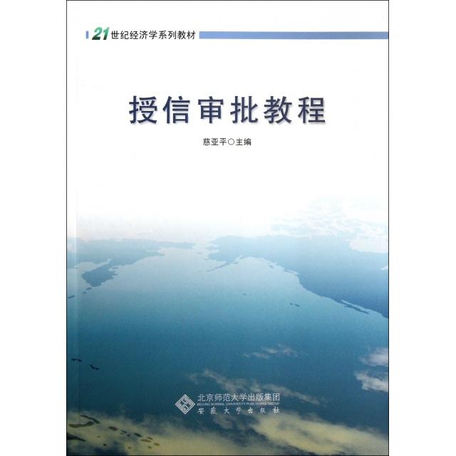 【正版书包邮】授信审批教程21世纪经济学系列教材慈亚平安徽大学