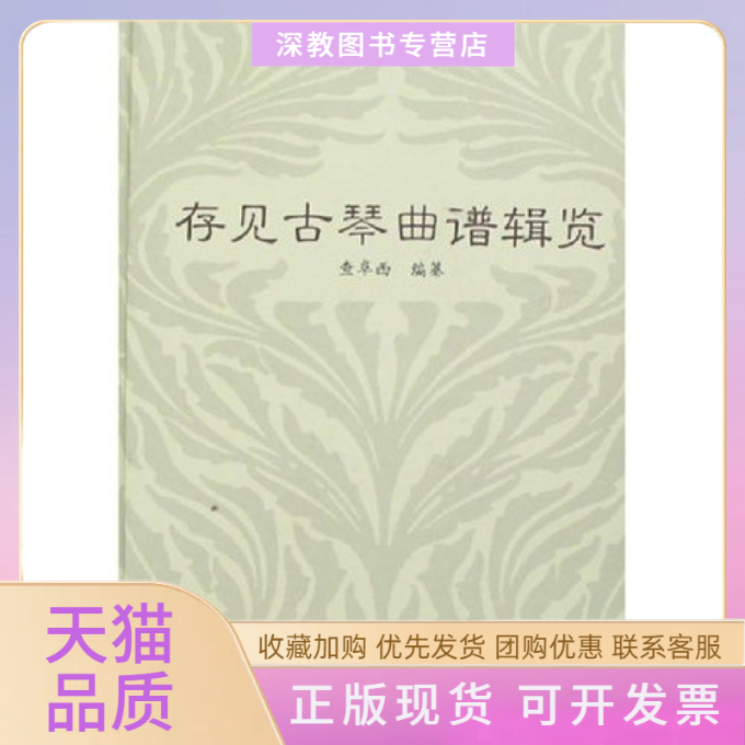 【正版书包邮】存见古琴曲谱辑览查阜西查阜西纂文化艺术出版社