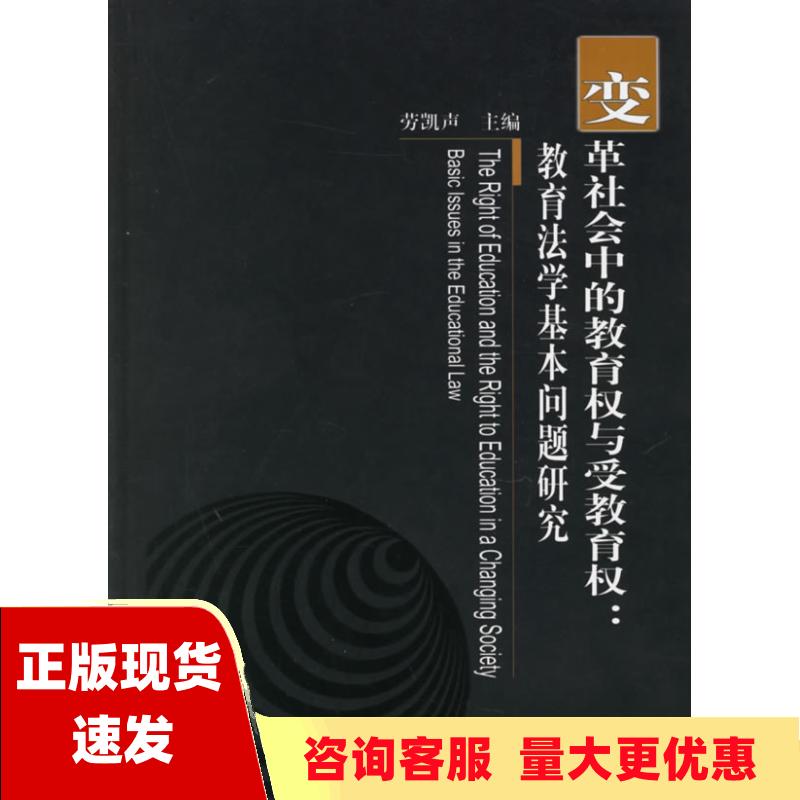 【正版书包邮】变革社会中的教育权与受教育权教育法学基本问题研究上