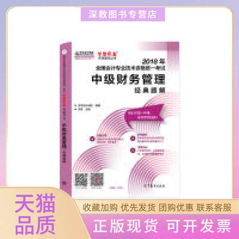 【正版书包邮】中级会计教材2018中级财务管理经典题解2018中级财务管理梦想成真中华会计网校李斌中华会计网校组高等教育出版