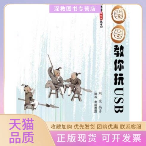 【正版书包邮】圈圈教你玩USB内附光盘和PCB刘荣北京航空航天大学出版社