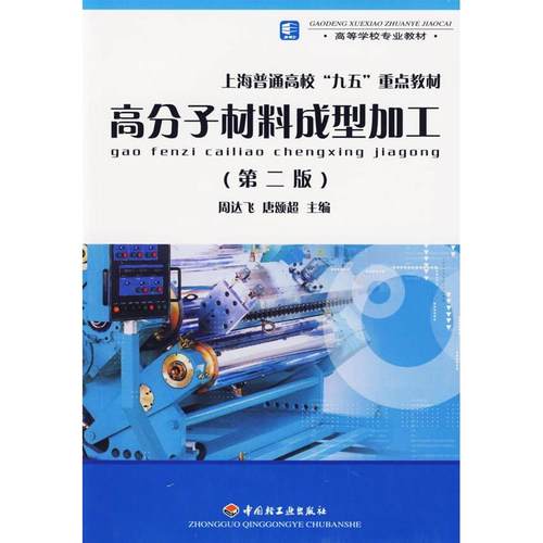 【正版书包邮】高分子材料成型加工周达飞唐颂超中国轻工业出版社
