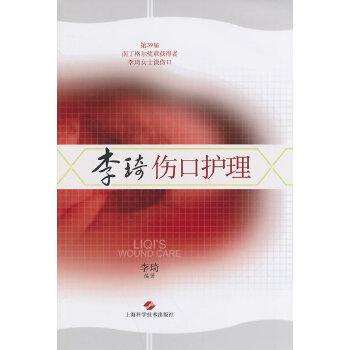 【正版书包邮】李琦伤口护理李琦上海科学技术出版社