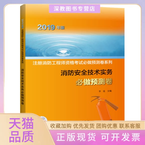 【正版书包邮】消防安全技术实务必做预测卷2019李亮中国计划出版社