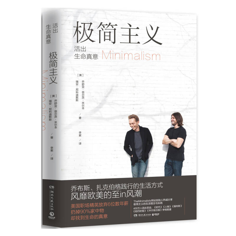 【正版书籍现货】极简主义 活出生命真意 李紫 译湖南文艺出版社9787540480615