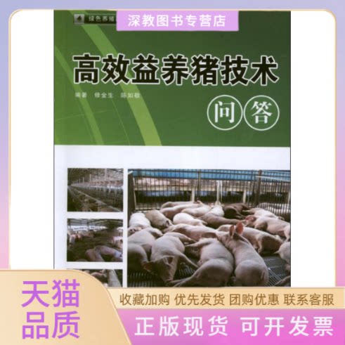 【正版书包邮】益养猪技术问答陈如敬修金生福建科技出版社