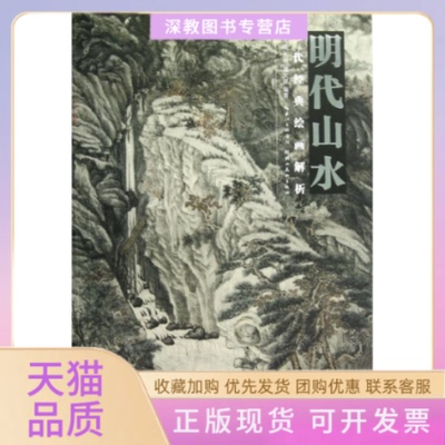 【正版书包邮】历代经典绘画解析明代山水潘文勰盛天晔湖北美术出版社