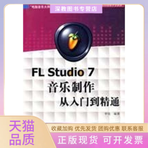 【正版书包邮】FLSTUDIO7音乐制作入门到精通李佳清华大学出版社 - 实物图