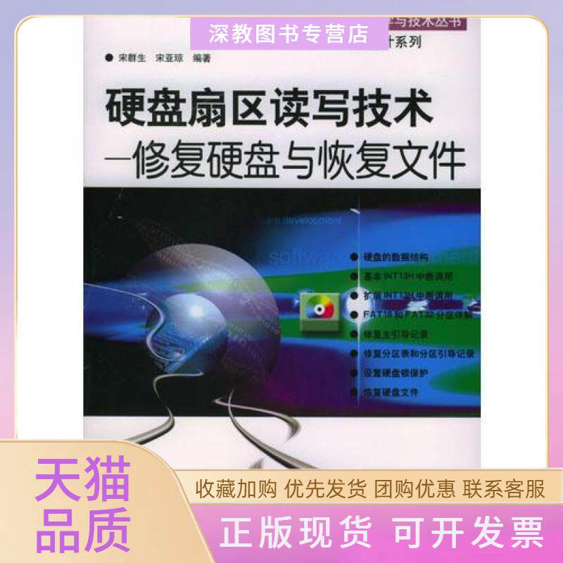 【正版书包邮】硬盘扇区读写技术修复硬盘与恢复文件信息科学与技术丛书程序设计系列宋亚琼宋群生机械工业出版社