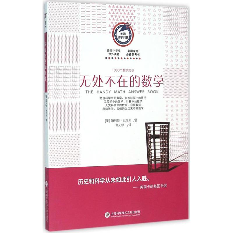 【正版书包邮】无处不在的数学1000个数学知识帕利斯巴尼斯上海科学技术文献出版社