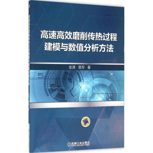 【正版书包邮】速高磨削传热过程建模与数值分析方法金滩机械工业出版社