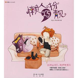 懒人巧扮靓胡蓉周辰日崇文书局原湖北辞书出版 包邮 书 社 正版
