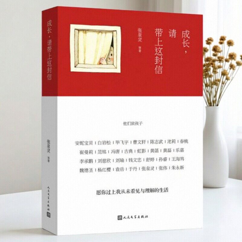 【正版书包邮】成长请带上这封信他们致孩子张泉灵人民文学出版社 9787020104987 - 实物图