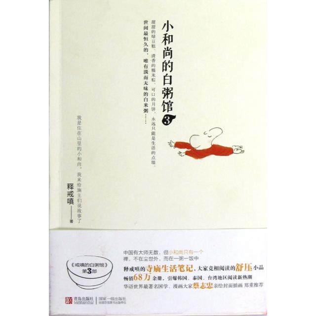【正版书包邮】小的白粥馆3释戒嗔青岛,书籍/杂志/报纸,青春/都市/言情/轻小说,淘宝优惠券,粉丝福利购,淘宝优惠卷