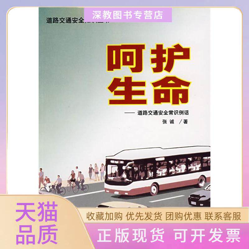 【正版书包邮】呵护路交通安全常识例话张诚中国方正出版社