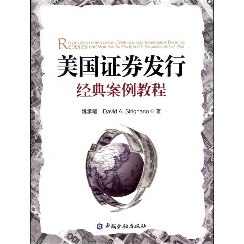 【正版书包邮】美国券发行经典案例教程姚承曦中国金融出版社