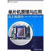 【正版書包郵】新起點電腦教程單片機(jī)原理與應(yīng)用及上機(jī)指導(dǎo)唐晨光唐緒偉覃媛清華大學(xué)出版社