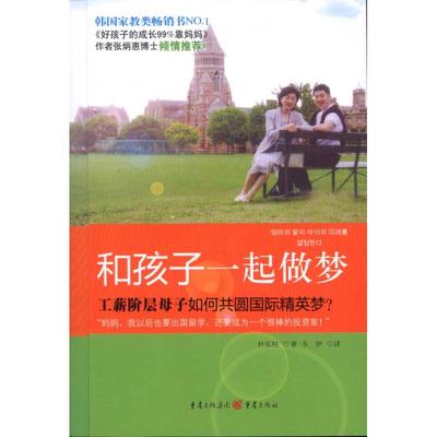 【正版书包邮】和孩子一起做梦朴东柱重庆出版社