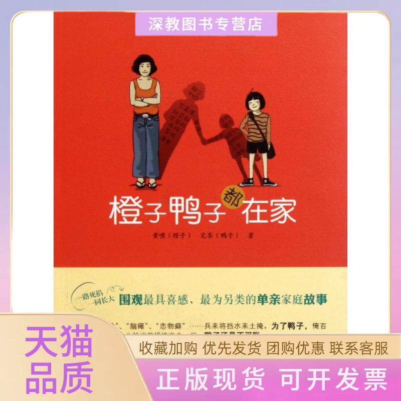 【正版书包邮】橙子鸭子都在家黄啸完荃新世纪出版社