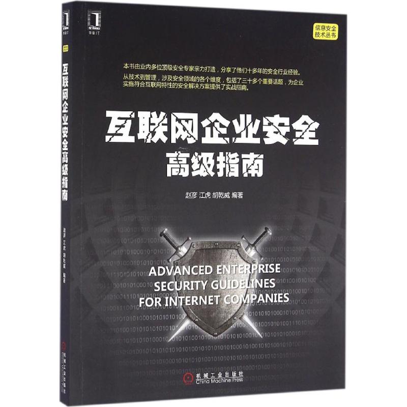 【正版书包邮】互联网企业安全高级指南赵彦机械工业出版社