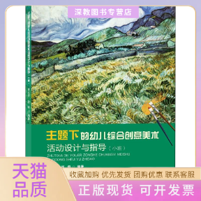 【正版书包邮】主题下的幼儿综合创意美术活动设计与指导小班黄立安张磊上海教育出版社