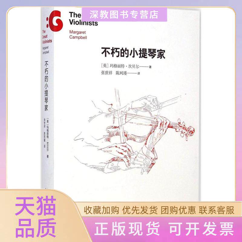 【正版书包邮】不朽的小提琴家玛格丽特坎贝尔张世祥陈珂瑾广西师范大学出版社