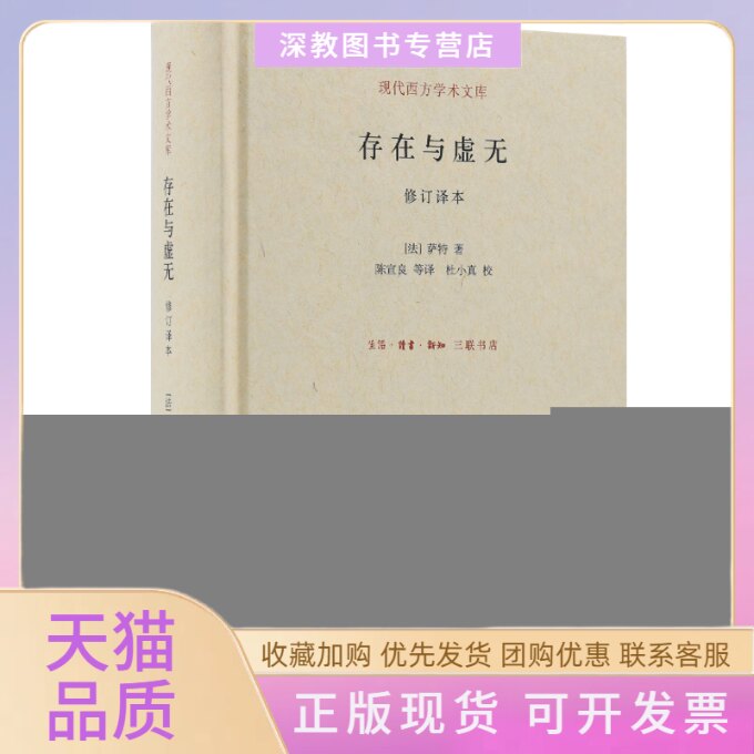 【正版书包邮】存在与虚无萨特陈宣良杜小真校生活读书新知三联书店