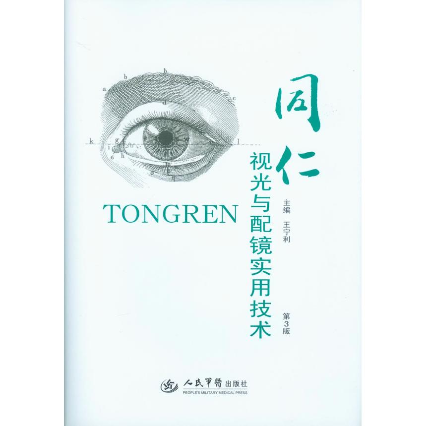 【正版书包邮】同仁视光与配镜实用技术第三版王宁利人民军医出版社