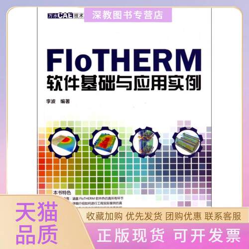【正版书包邮】FloTHERM软件基础与应用实例万水CAE技术丛书李波水利水电出版社