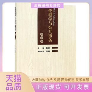 【正版书包邮】伦理学与公共事务第7卷李建华浙江大学出版社