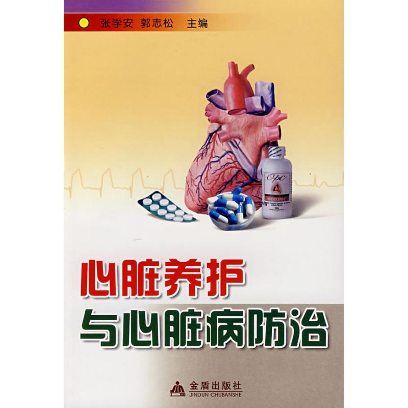 【正版书包邮】心脏养护与心脏病防治张学安郭志松金盾出版社