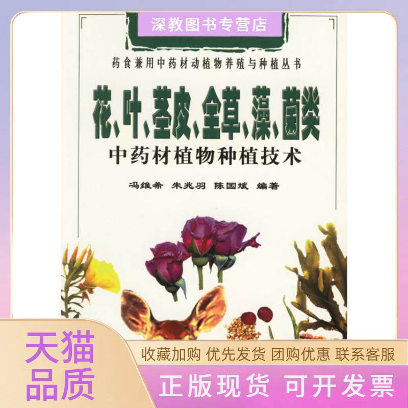 【正版书包邮】花叶茎皮全草藻菌类材植物种植技术陈国斌冯维希朱兆羽中国林业出版社