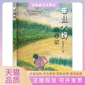 【正版书包邮】田鼠大婶的日记裴爱民华中师范大学出版社