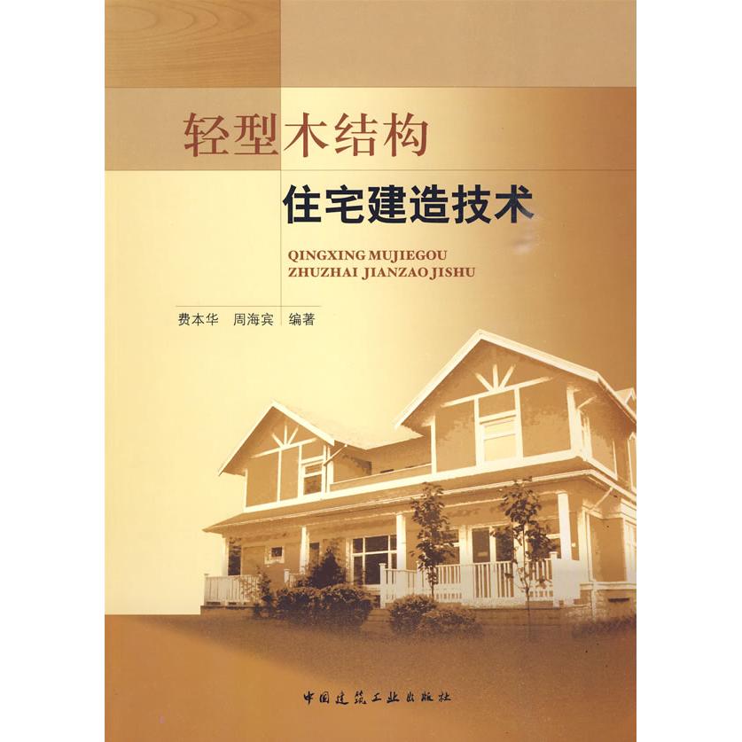 【正版书包邮】轻型木结构住宅建造技术费本华 周海滨中国建筑工业出版社