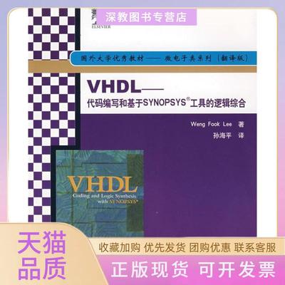 【正版书包邮】VHDL代码编写和基于SYNOPSYS工具的逻辑综合孙海平清华大学出版社