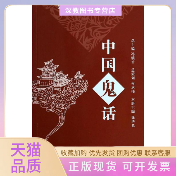 【正版书包邮】中国鬼话无故事会辑部上海锦绣文章出版社