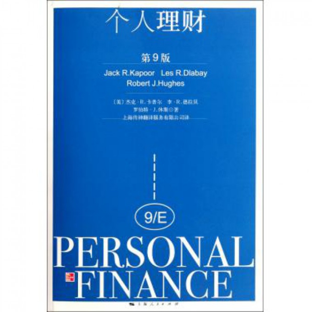 【正版书包邮】个人理财杰克R卡普尔JackRKapoor杰克R卡普尔JackRKapoor上海传神翻服务有限公司上海人民出版社