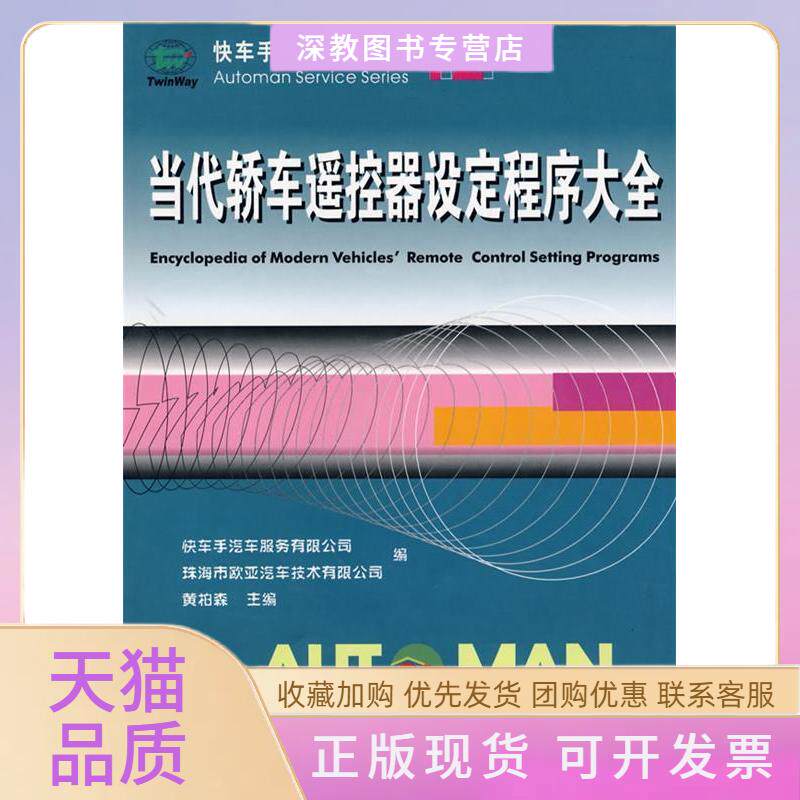 【正版书包邮】当代轿车遥控器设定程序大全车汽车维修丛书12黄柏森珠海市欧亚汽车技术有限公司人民交通出版社