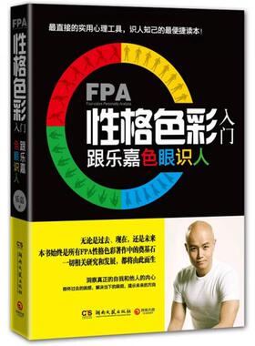 【正版书包邮】FPA性格色彩入门跟乐嘉色眼识人乐嘉湖南文艺出版社9787540454487