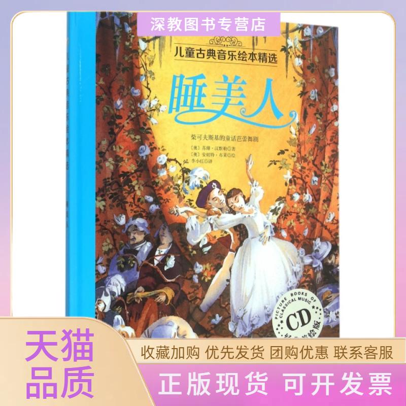 【正版书包邮】儿童古典音乐绘本精选睡美人苏珊汉默勒李小红安妮特布莱北京科学技术出版社