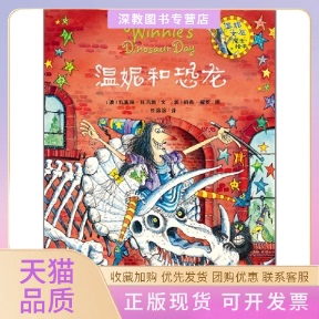 【正版书包邮】温妮和恐龙温妮女巫魔法绘本托马斯外语教学与研究出版社