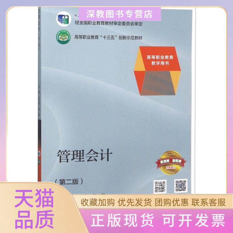【正版书包邮】管理会计第2版高等职业教育教学用书高等职业教育十三五创新示范教材范世森周遊王丽高等教育出版社