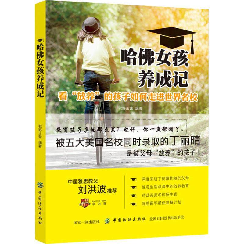 【正版书包邮】哈女孩养成记看放养的孩子如何走进世界名校秋野玉茜中国纺织出版社,书籍/杂志/报纸,育儿其他,淘宝优惠券,粉丝福利购,淘宝优惠卷