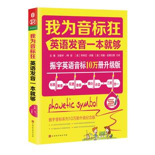 包邮 书 我为音标狂英语发音一本就够方振宇北京时代华文书局 正版