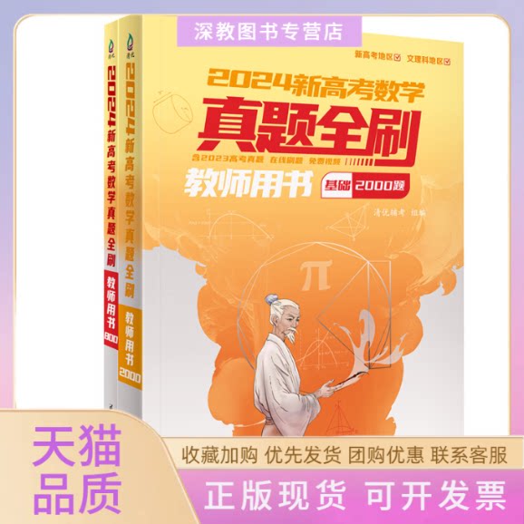 【正版书包邮】2024新高考数学真题全刷教师用书清优辅考清华大学出版社