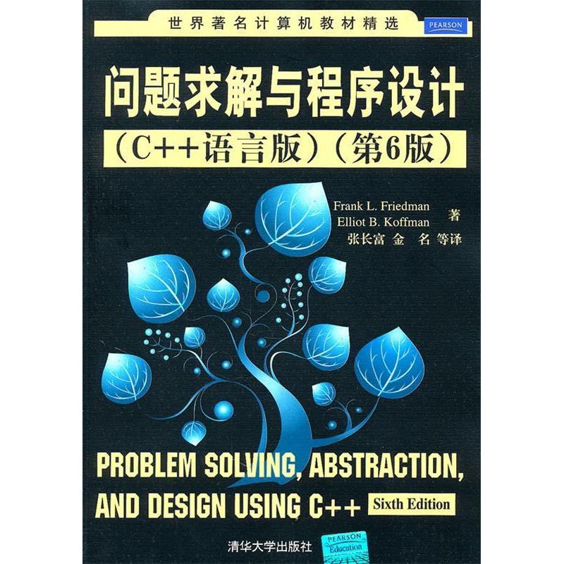 【正版书包邮】问题求解与程序设计弗雷德曼科夫曼张长富清华大学出版社