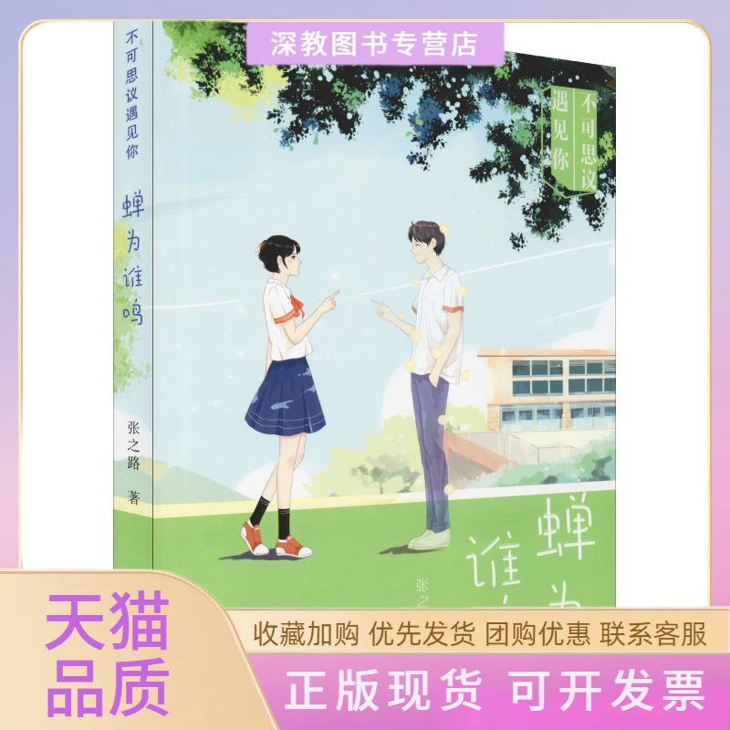 【正版书包邮】蝉为谁鸣张之路作家出版社