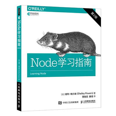 【正版书包邮】NODE指南第2版谢利鲍尔斯ShelleyP人民邮电出版社